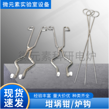 高品質坩堝鉗、爐鉤